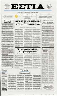 ΕΣΤΙΑ