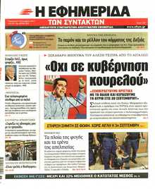 Η ΕΦΗΜΕΡΙΔΑ ΤΩΝ ΣΥΝΤΑΚΤΩΝ