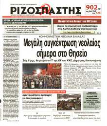 ΡΙΖΟΣΠΑΣΤΗΣ