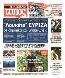 ΕΛΕΥΘΕΡΟΣ ΤΥΠΟΣ