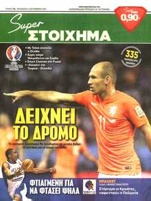 SUPER ΣΤΟΙΧΗΜΑ