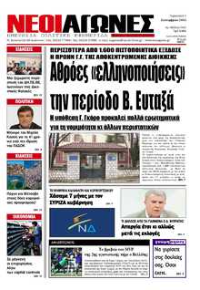 ΝΕΟΙ ΑΓΩΝΕΣ ΗΠΕΙΡΟΥ