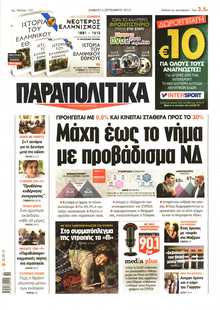 ΠΑΡΑΠΟΛΙΤΙΚΑ