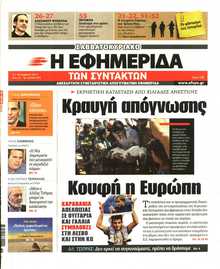Η ΕΦΗΜΕΡΙΔΑ ΤΩΝ ΣΥΝΤΑΚΤΩΝ