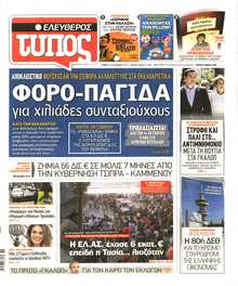 ΕΛΕΥΘΕΡΟΣ ΤΥΠΟΣ