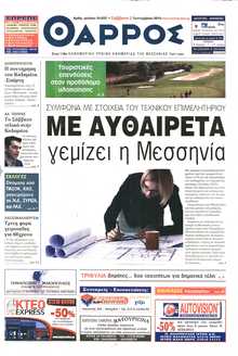 ΘΑΡΡΟΣ ΜΕΣΣΗΝΙΑΣ