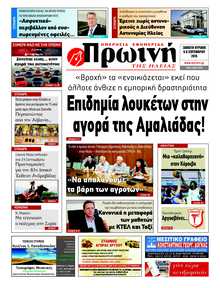 ΠΡΩΙΝΗ ΗΛΕΙΑΣ