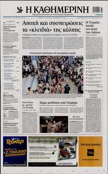 ΚΑΘΗΜΕΡΙΝΗ  ΚΥΡΙΑΚΗΣ