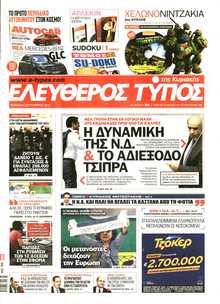 ΕΛΕΥΘΕΡΟΣ ΤΥΠΟΣ  ΚΥΡΙΑΚΗΣ