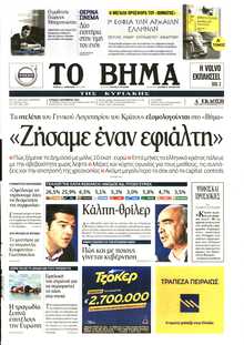 ΤΟ ΒΗΜΑ ΤΗΣ ΚΥΡΙΑΚΗΣ