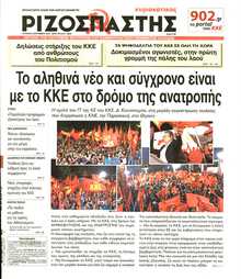ΡΙΖΟΣΠΑΣΤΗΣ ΤΗΣ ΚΥΡΙΑΚΗΣ