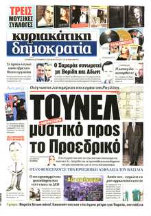 ΚΥΡΙΑΚΑΤΙΚΗ ΔΗΜΟΚΡΑΤΙΑ 