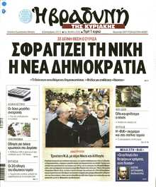 ΒΡΑΔΥΝΗ ΤΗΣ ΚΥΡΙΑΚΗΣ