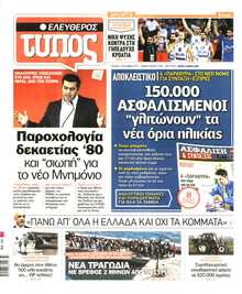 ΕΛΕΥΘΕΡΟΣ ΤΥΠΟΣ