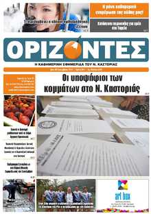 ΟΡΙΖΟΝΤΕΣ ΚΑΣΤΟΡΙΑΣ  