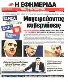 Η ΕΦΗΜΕΡΙΔΑ ΤΩΝ ΣΥΝΤΑΚΤΩΝ