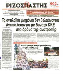 ΡΙΖΟΣΠΑΣΤΗΣ
