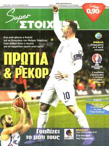 SUPER ΣΤΟΙΧΗΜΑ