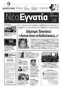 ΝΕΑ ΕΓΝΑΤΙΑ ΚΑΒΑΛΑΣ