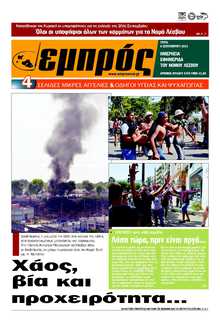 ΕΜΠΡΟΣ ΛΕΣΒΟΥ
