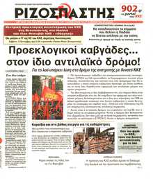 ΡΙΖΟΣΠΑΣΤΗΣ