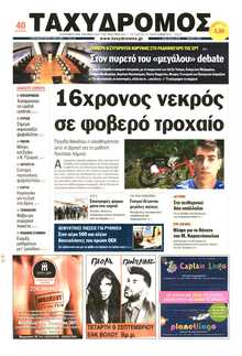 ΤΑΧΥΔΡΟΜΟΣ ΜΑΓΝΗΣΙΑΣ