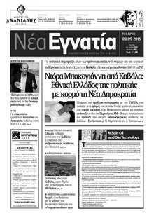 ΝΕΑ ΕΓΝΑΤΙΑ ΚΑΒΑΛΑΣ