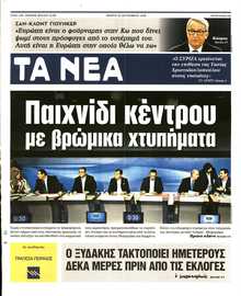 ΤΑ ΝΕΑ