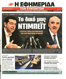 Η ΕΦΗΜΕΡΙΔΑ ΤΩΝ ΣΥΝΤΑΚΤΩΝ