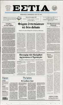 ΕΣΤΙΑ
