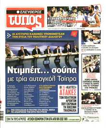 ΕΛΕΥΘΕΡΟΣ ΤΥΠΟΣ