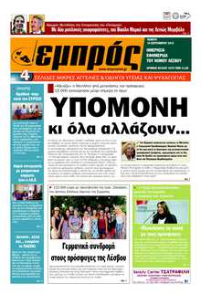 ΕΜΠΡΟΣ ΛΕΣΒΟΥ