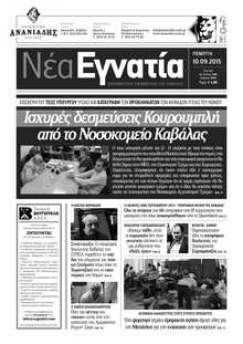ΝΕΑ ΕΓΝΑΤΙΑ ΚΑΒΑΛΑΣ