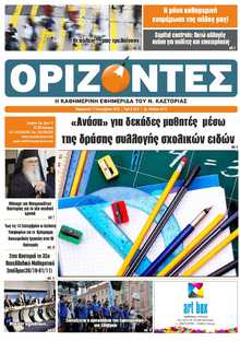 ΟΡΙΖΟΝΤΕΣ ΚΑΣΤΟΡΙΑΣ  