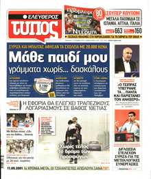 ΕΛΕΥΘΕΡΟΣ ΤΥΠΟΣ