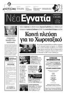 ΝΕΑ ΕΓΝΑΤΙΑ ΚΑΒΑΛΑΣ