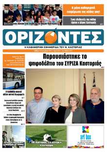 ΟΡΙΖΟΝΤΕΣ ΚΑΣΤΟΡΙΑΣ  