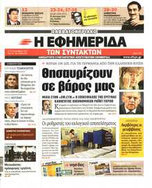 Η ΕΦΗΜΕΡΙΔΑ ΤΩΝ ΣΥΝΤΑΚΤΩΝ
