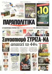 ΠΑΡΑΠΟΛΙΤΙΚΑ