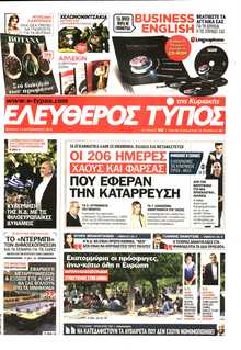 ΕΛΕΥΘΕΡΟΣ ΤΥΠΟΣ  ΚΥΡΙΑΚΗΣ