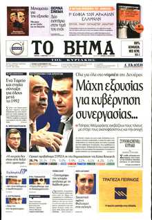 ΤΟ ΒΗΜΑ ΤΗΣ ΚΥΡΙΑΚΗΣ