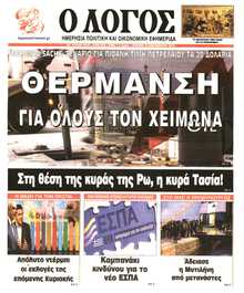 Ο ΛΟΓΟΣ ΤΗΣ ΚΥΡΙΑΚΗΣ
