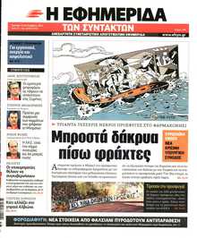 Η ΕΦΗΜΕΡΙΔΑ ΤΩΝ ΣΥΝΤΑΚΤΩΝ