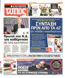 ΕΛΕΥΘΕΡΟΣ ΤΥΠΟΣ