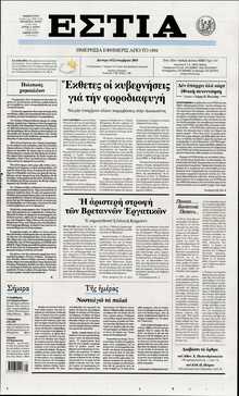 ΕΣΤΙΑ