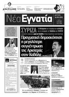 ΝΕΑ ΕΓΝΑΤΙΑ ΚΑΒΑΛΑΣ