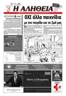 ΑΛΗΘΕΙΑ ΧΙΟΥ