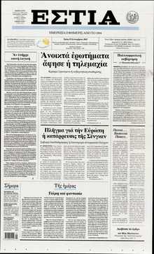 ΕΣΤΙΑ