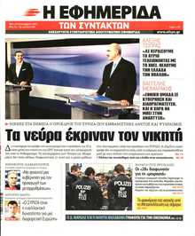 Η ΕΦΗΜΕΡΙΔΑ ΤΩΝ ΣΥΝΤΑΚΤΩΝ