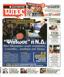 ΕΛΕΥΘΕΡΟΣ ΤΥΠΟΣ